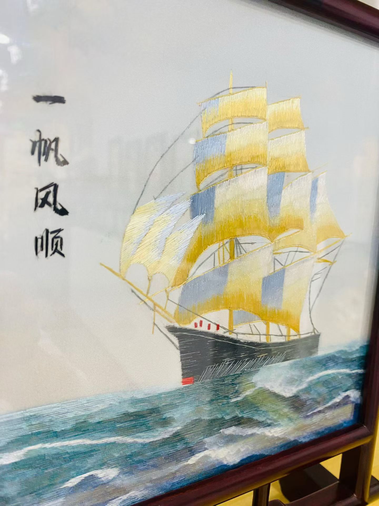 一帆风顺