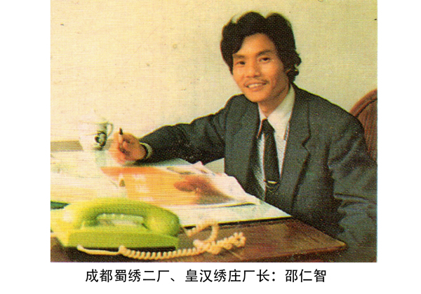 成都蜀绣二厂 皇汉绣庄厂长邵.jpg